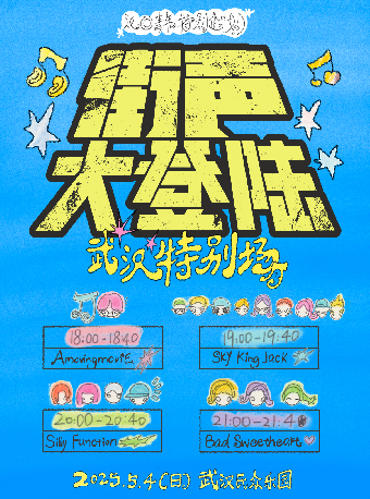 武漢 · Bad Sweetheart x Silly Function x Sky King Jack x AmovingmoviE｜街聲大登陸武漢特別場 | 武漢民眾劇場OPERALIVE（民眾樂園店）