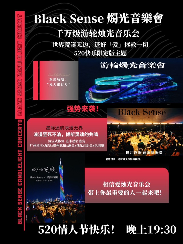 廣州 · Black Sense燭光音樂會·520快樂·遊輪燭光音樂會 | NO.W屋面藝術中心
