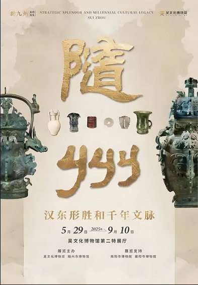 《隨州》漢東形勝和千年文脈展 | 吳文化博物館