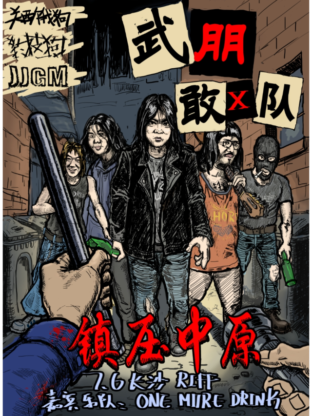 長沙 · 武朋敢x隊《 鎮壓中原》四城巡演 | 長沙