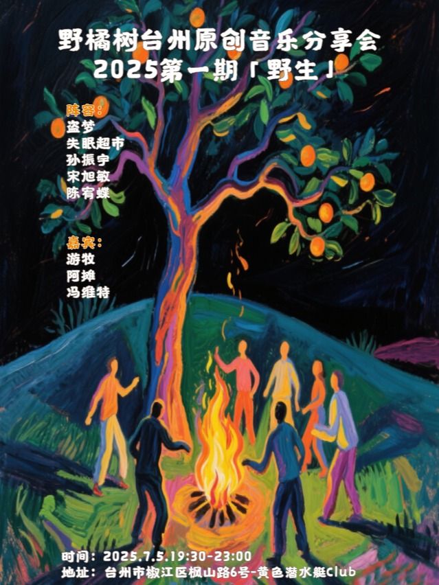 tai zhou   ·   ye ju shu tai zhou yuan chuang yin yue fen xiang hui 2025 di yi qi 「 ye sheng 」 | Huangseqianshuiting Bar