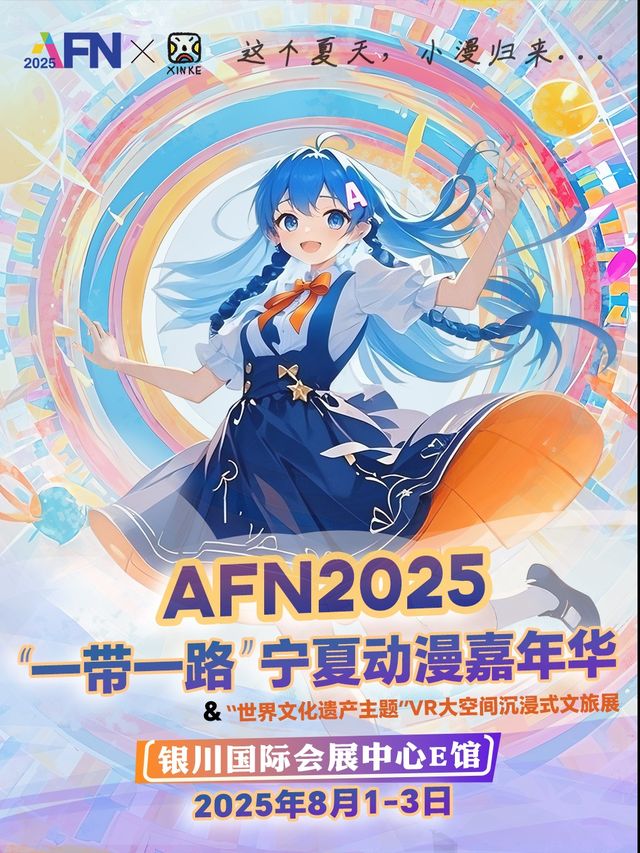 AFN2025一帶一路寧夏動漫嘉年華 | 銀川國際會展中心