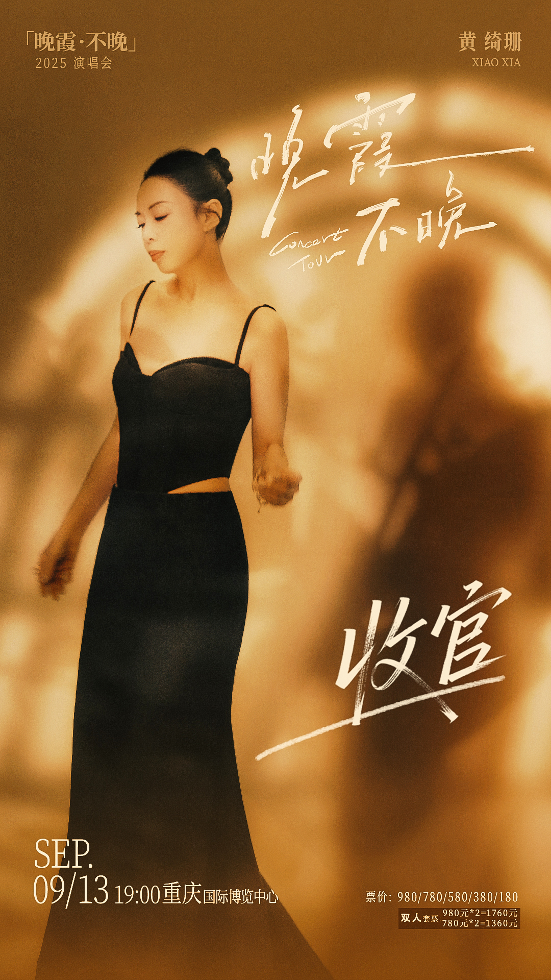 重慶 · 黃綺珊「晚霞·不晚」2025巡迴演唱會-重慶站 | 重慶國際博覽中心
