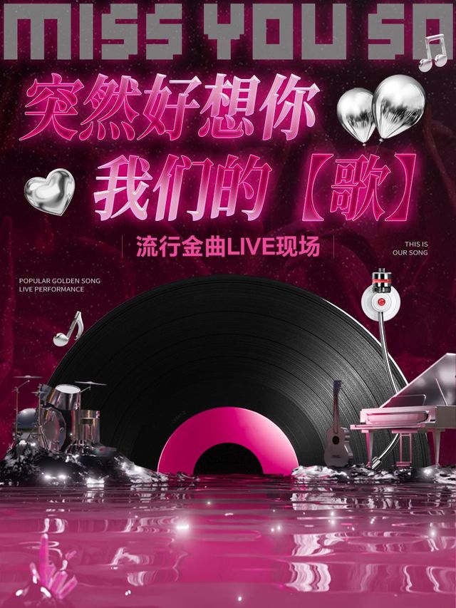 南昌 · 我們的【歌】經典流行金曲LIVE現場-紅谷灘站 | 長江銀興影城（南昌新華店）
