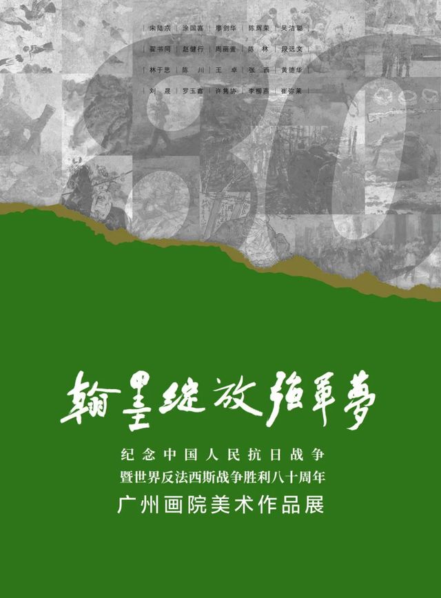 《翰墨綻放強軍夢》抗戰勝利八十週年廣州畫院美術作品展 | 廣州市國防教育中心