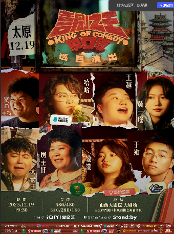 太原 · Standby喜劇之王單口季巡迴演出丨嘻哈/王越/房主任領銜 | 山西大劇院