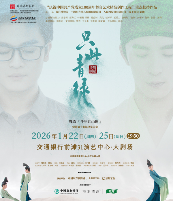 上海 · 舞蹈詩劇《只此青綠》-舞繪《千里江山圖》 | 交通銀行前灘31演藝中心