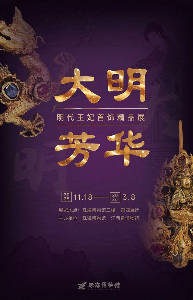《大明芳華》明代王妃首飾精品展 | 珠海博物館