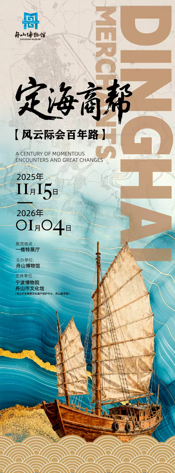《定海商幫：風雲際會百年路》特展 | 舟山博物館