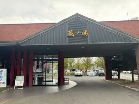 苗穂駅前温泉 蔵ノ湯