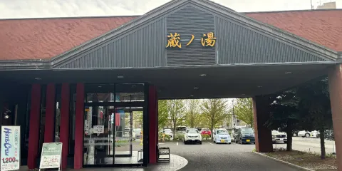 苗穗驛前 藏之湯