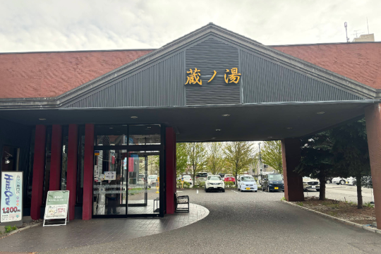 苗穗驛前 藏之湯