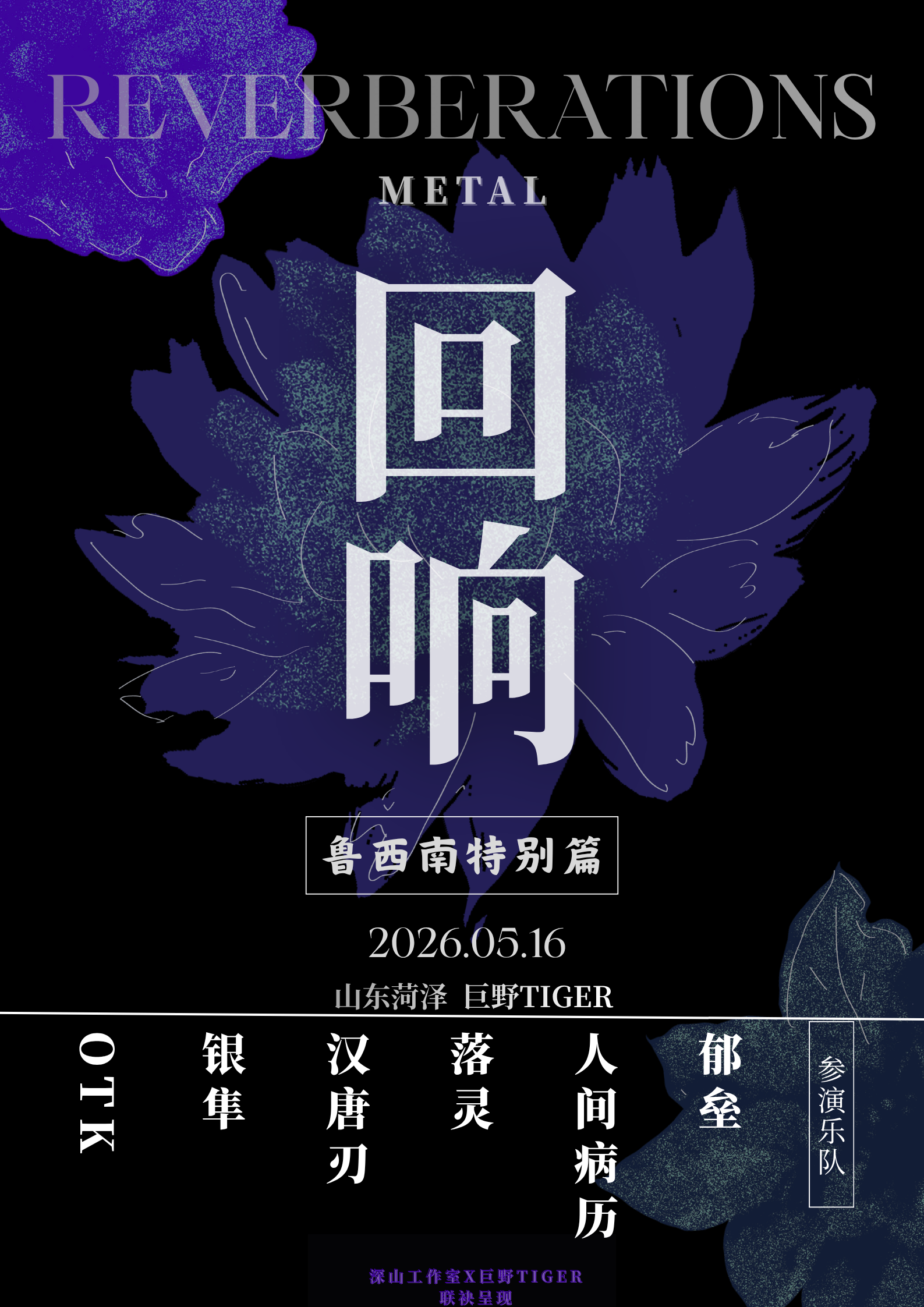 菏澤 · 《迴響》金屬專場｜魯西南特別篇 | Tiger