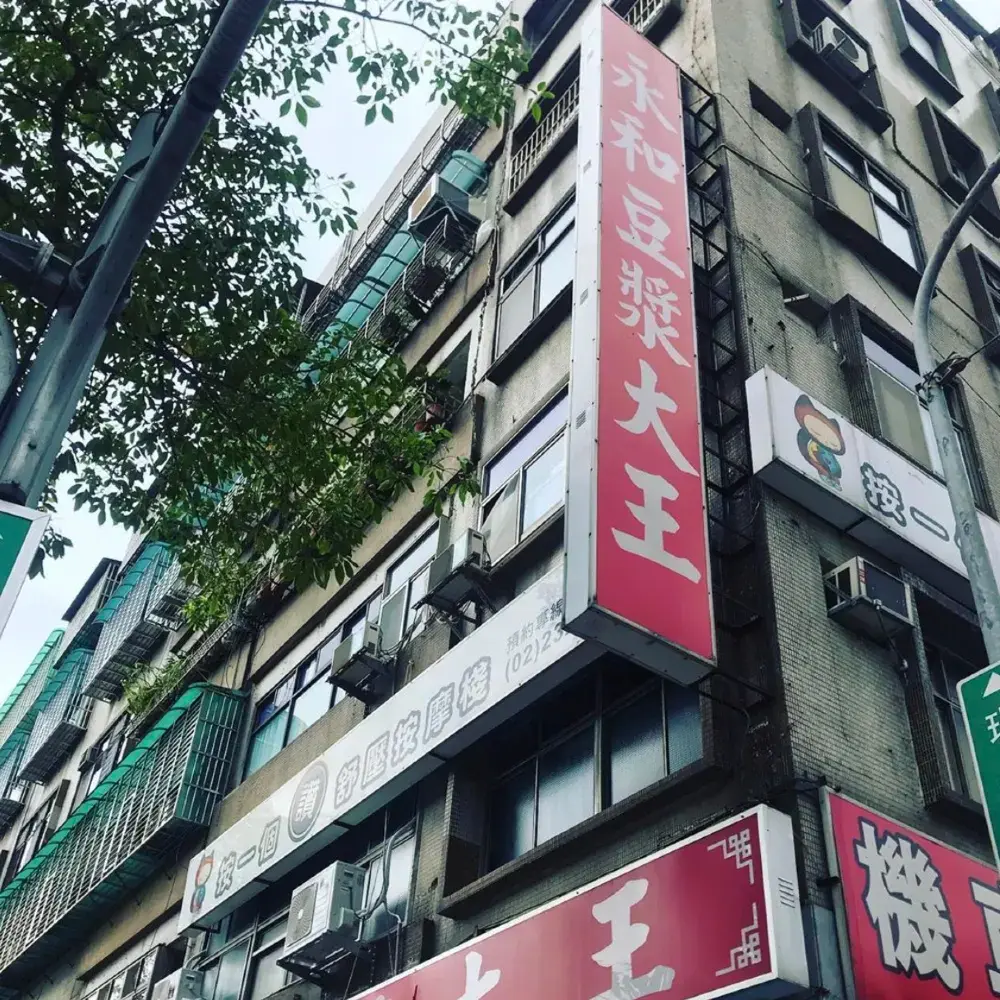 台北永和豆漿大王