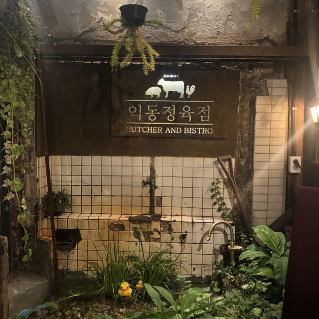 익선 데이트 추천 '익동 정육점'