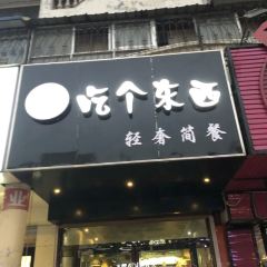 老管家吃个东西(后街店) User Photo