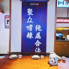 回水镇·江湖川菜(共康路店) User Photo