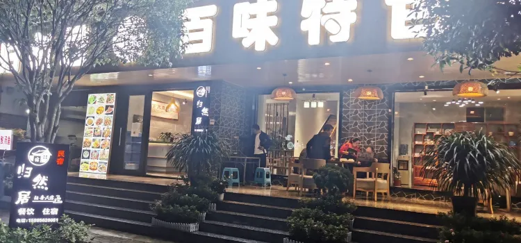 归然居鲜鱼馆(梵净山店)