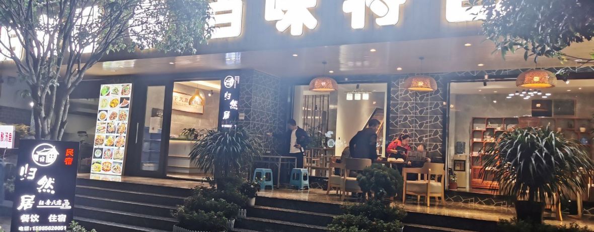 归然居鲜鱼馆(梵净山店)