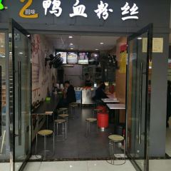 回味鸭血粉丝汤(湖北路店) User Photo