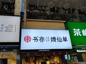 书亦烧仙草(内江万达金街2号门店)