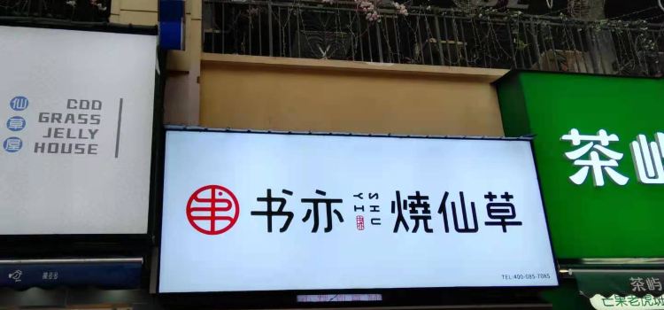 书亦烧仙草(内江万达金街2号门店)
