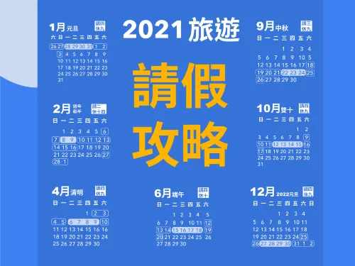 2021請假攻略｜上班族必看，8個連假怎麼休最好玩？懶人包存起來！