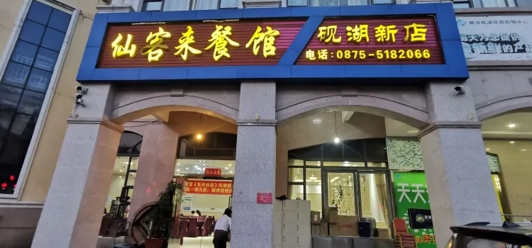 Xiankelai Restaurant (yanhuxin)