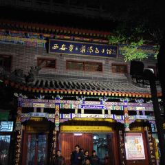 西安賈三灌湯包·回坊小吃·清真炒菜（北院門總店）張用戶圖片