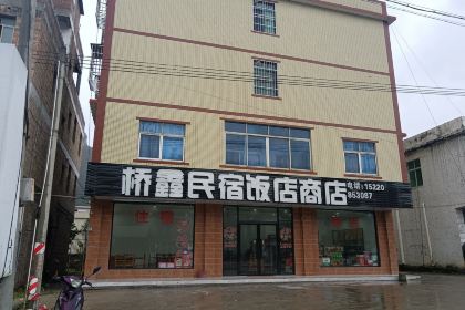 桥鑫饭店