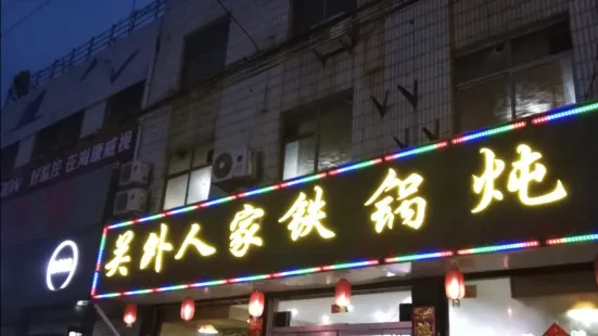 关外人家铁锅炖(不夜城南街店)