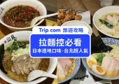 【2026 台北拉麵推薦】台北12間必吃拉麵店,拉麵控不能沒吃過!私藏台北拉麵名單一次看