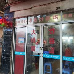 临海小吃老黄炒麻糍(东湖店) User Photo