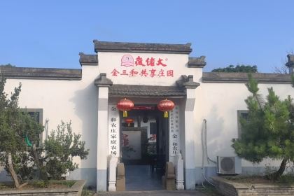 金三和生态农庄