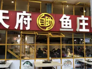 天府自助鱼庄(平昌骏东店)