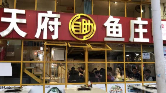 天府自助鱼庄(平昌骏东店)