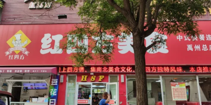 紅四方美食禹州店(靈發賓館東)
