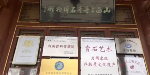 三晉奇石博物館