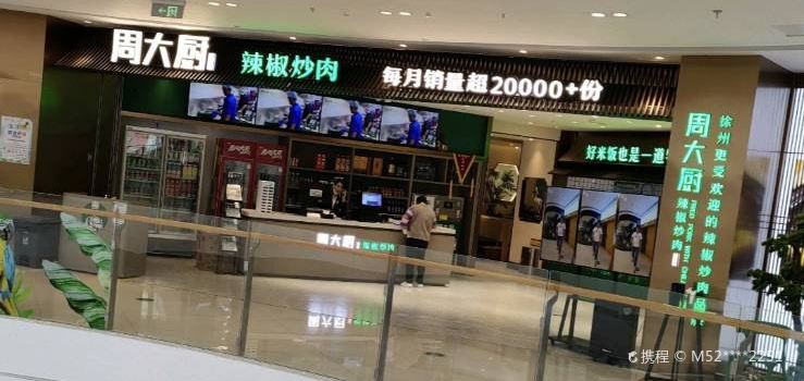 周大厨辣椒炒肉(新沂吾悦店)