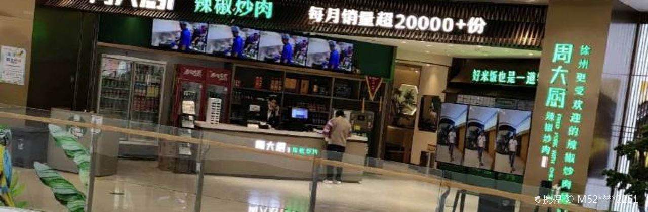 周大厨辣椒炒肉(新沂吾悦店)