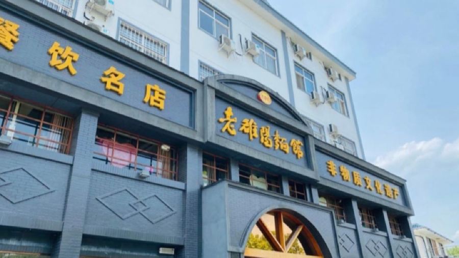 老雒阳面馆(栾川鸡冠洞店)