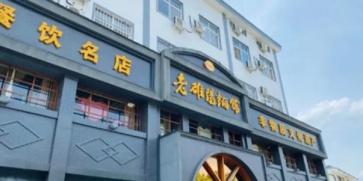 老雒陽麵館(欒川店)