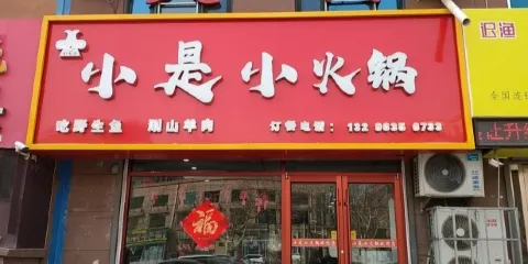 重慶小是小火鍋