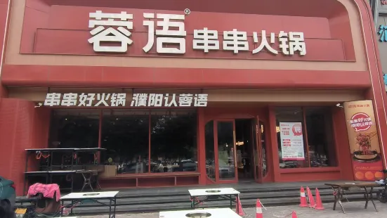 唐记煌串串火锅(振兴中路店)