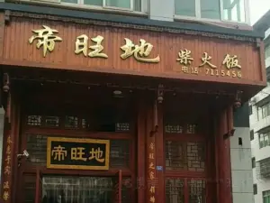 帝旺地柴火飯（通江店）