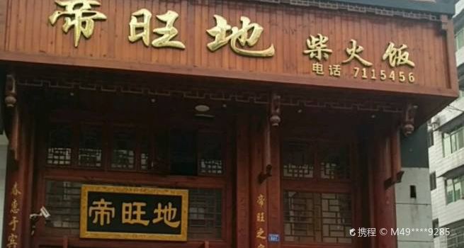 帝旺地柴火饭(通江店)