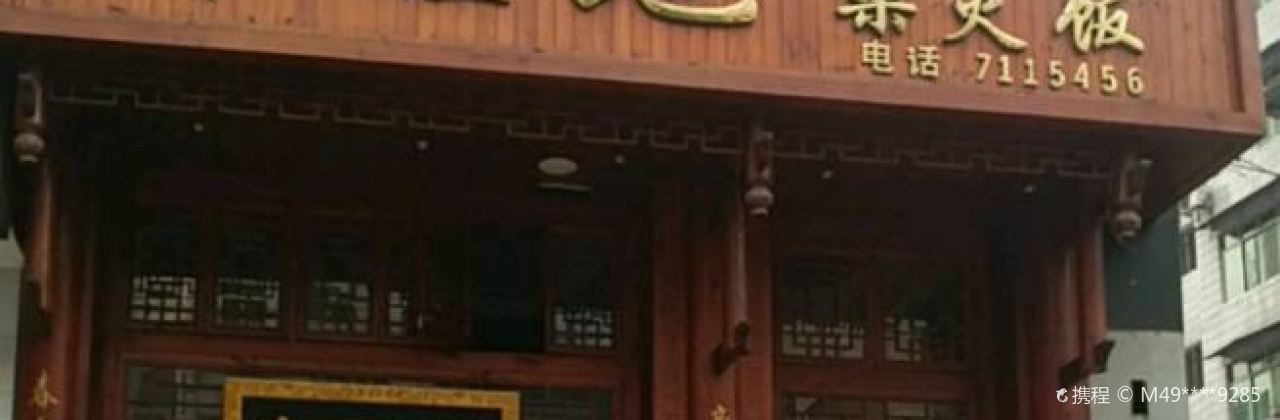 帝旺地柴火饭(通江店)