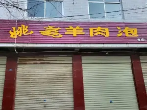 姚荔羊肉泡