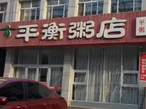 平衡粥店(沂南店)