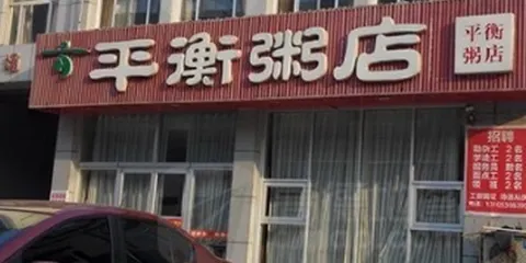 平衡粥店(沂南店)